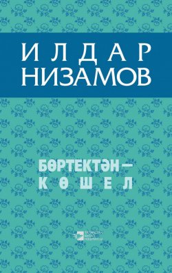 Книга "Бөртектән – көшел (җыентык)" – Ильдар Низамов, 2016