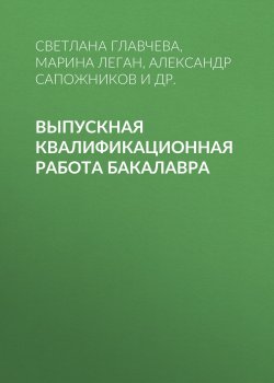 Книга "Выпускная квалификационная работа бакалавра" – , 2016