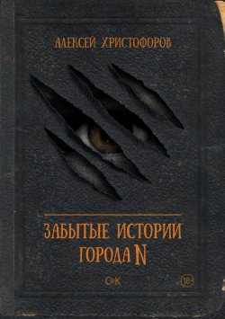 Книга "Забытые истории города N" – Алексей Христофоров, 2015