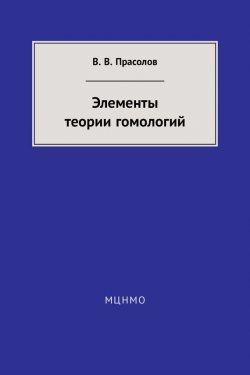 Книга "Элементы теории гомологий" – В. В. Прасолов, 2017