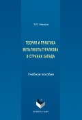 Теория и практика мультикультурализма в странах Запада (Владимир Назаров, 2017)
