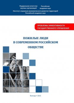 Книга "Пожилые люди в современном российском обществе" – А. А. Шабунова, 2015