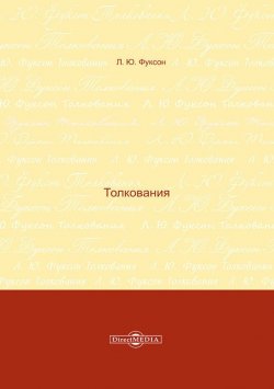 Книга "Толкования" – Леонид Фуксон