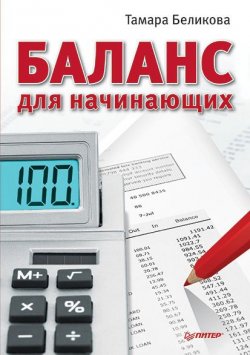 Книга "Баланс для начинающих" – Тамара Беликова, 2016