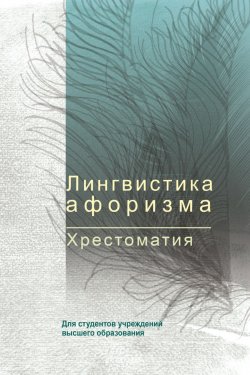 Книга "Лингвистика афоризма. Хрестоматия" – Сборник статей, 2018