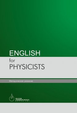 Книга "English for physicists" – Лидия Страутман, Шолпан Гумарова, Баян Исабаева, Алия Нурмуханбетова, 2017
