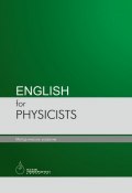 English for physicists (Шолпан Гумарова, Лидия Страутман, Баян Исабаева, Алия Нурмуханбетова, 2017)