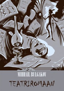 Книга "Teatriromaan" – Михаил Булгаков, Mihhail Bulgakov, 2013