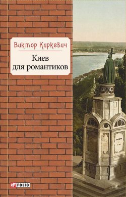 Книга "Киев для романтиков" – Виктор Киркевич, 2016
