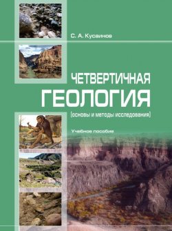 Книга "Чет­вер­тичнaя геоло­гия (ос­но­вы и ме­то­ды исс­ле­довa­ния)" – С. Кусaинов, 2017