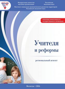 Книга "Учителя и реформы: региональный аспект" – Г. В. Леонидова, 2016