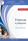Учителя и реформы: региональный аспект (Г. В. Леонидова, 2016)
