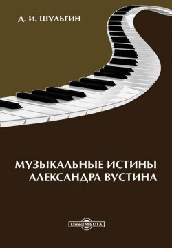 Книга "Музыкальные истины Александра Вустиса" – Дмитрий Шульгин, 2014