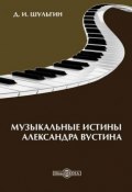 Музыкальные истины Александра Вустиса (Дмитрий Шульгин, 2014)
