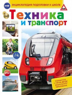 Книга "Техника и транспорт" – Сергей Киктев, 2015