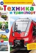 Техника и транспорт (Сергей Киктев, 2015)