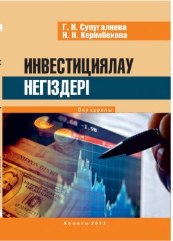 Книга "Инвестициялау негіздері" – Нұргүл Керімбекова, Гүлназым Супугалиева, 2012
