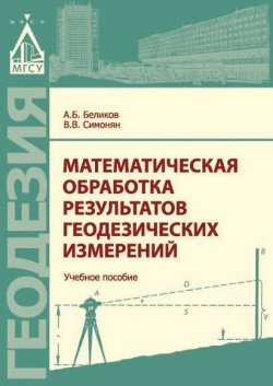 Книга "Математическая обработка результатов геодезических измерений" – А. Б. Беликов, 2016