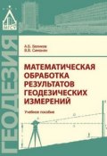 Математическая обработка результатов геодезических измерений (А. Б. Беликов, 2016)