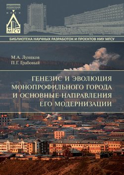 Книга "Генезис и эволюция монопрофильного города и основные направления его модернизации" – М. А. Луняков, 2015