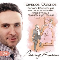Книга "Гончаров. Обломов" – Леонид Клейн, 2017