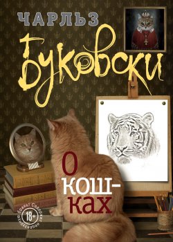 Книга "О кошках (сборник)" {Бунтарь и романтик} – Чарльз Буковски, 2015