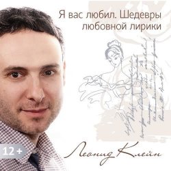 Книга "Я вас любил. Шедевры любовной лирики." – Леонид Клейн, 2015