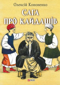 Книга "Сага про Кайдашів" – Олексій Кононенко, 2016