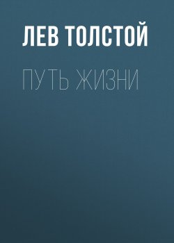 Книга "Путь жизни" – Лев Толстой