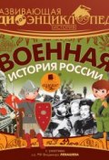 История: Военная история России ()