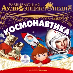 Книга "Космонавтика" – , 2018