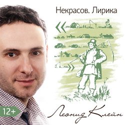 Книга "Некрасов. Лирика." – Леонид Клейн, 2017