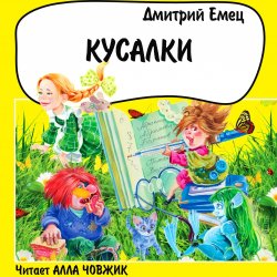 Книга "Кусалки" – Дмитрий Емец, 2013
