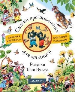Книга "Сказки про животных для малышей" {Сказки в картинках для самых маленьких} – Сборник