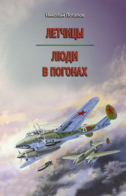 Книга "Летчицы. Люди в погонах" – Николай Потапов, 2014