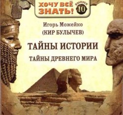 Книга "Тайны истории. Тайны Древнего мира" – Игорь Можейко