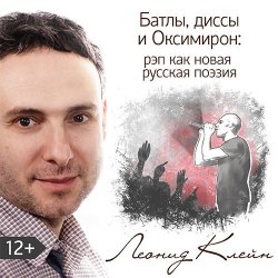 Книга "Батлы, диссы и Оксимирон: рэп как новая русская поэзия" – Леонид Клейн, 2017