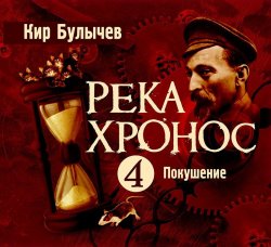 Книга "Покушение" – Кир Булычев, 1992
