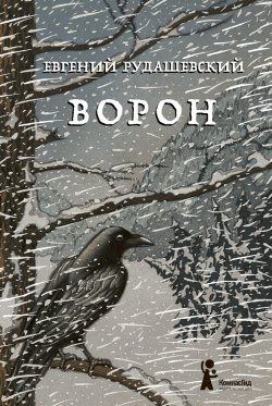 Книга "Ворон" – Евгений Рудашевский, 2017