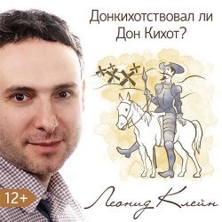 Книга "Донкихотствовал ли Дон Кихот?" – Леонид Клейн, 2017