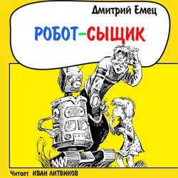 Книга "Робот-сыщик" – Дмитрий Емец, 2003
