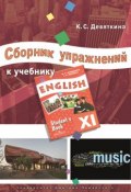 Сборник упражнений к учебнику ENGLISH XI (под ред. О. В. Афанасьевой и И. В. Михеевой) (, 2017)