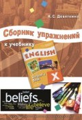 Сборник упражнений к учебнику ENGLISH X (под ред. О. В. Афанасьевой и И. В. Михеевой) (, 2017)