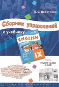 Сборник упражнений к учебнику ENGLISH IX (под ред. О. В. Афанасьевой и И. В. Михеевой) (, 2017)