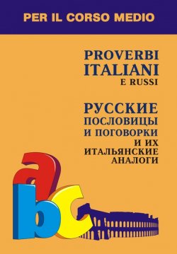 Книга "Русские пословицы и поговорки и их итальянские аналоги" – , 2004