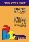 Русские пословицы и поговорки и их итальянские аналоги (, 2004)