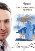 Чехов как психологический триллер (Леонид Клейн, 2017)