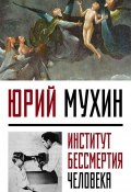 Книга "Институт Бессмертия Человека" (Мухин Юрий, 2017)
