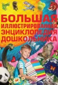 Большая иллюстрированная энциклопедия дошкольника (, 2014)