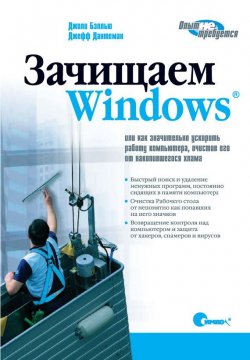 Книга "Зачищаем Windows, или как значительно ускорить работу компьютера, очистив его от накопившегося хлама. 2-е издание" – 